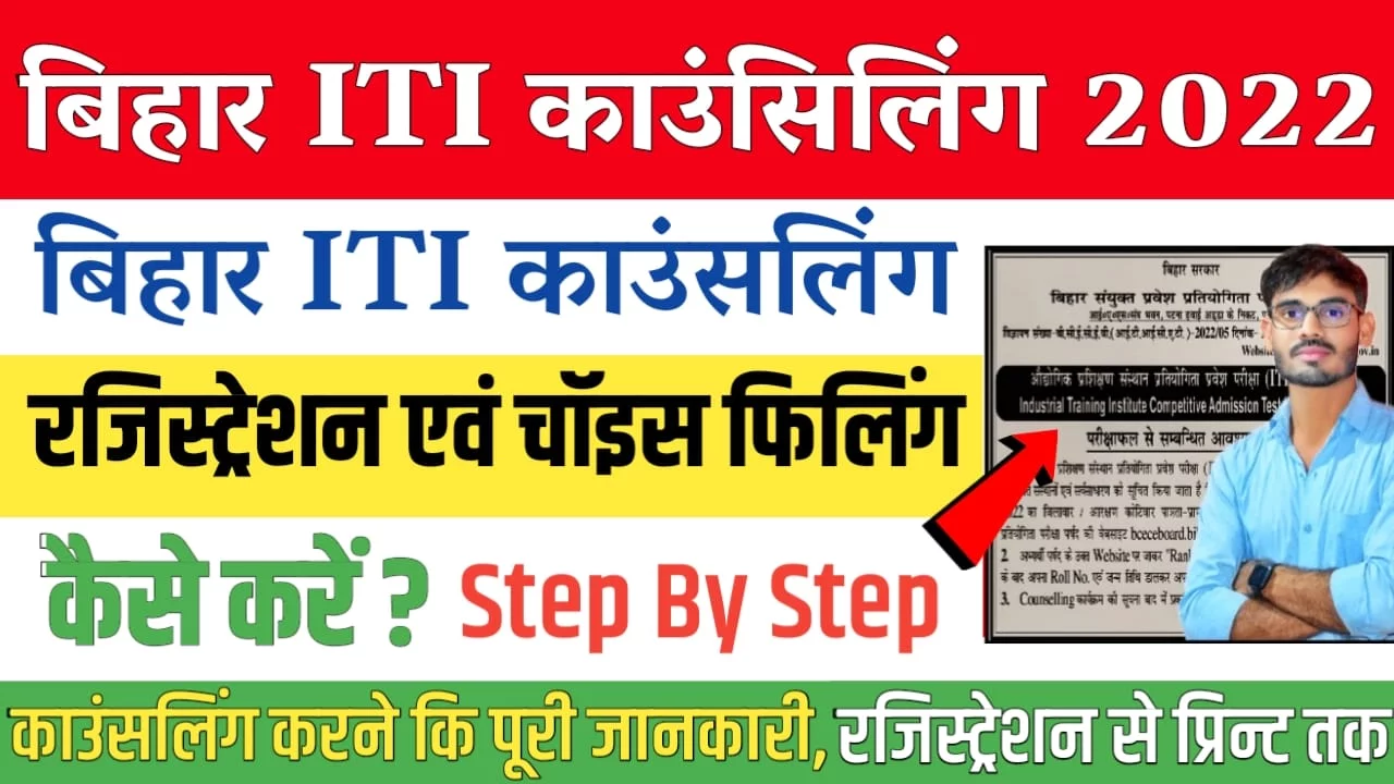 Bihar ITI Online Counseling Date 2022 : Bihar ITI Online Counseling form 2022