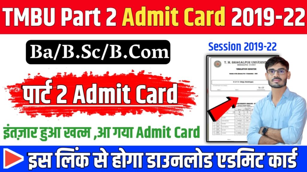 TMBU Part-2 Admit Card 2019-22 : TMBU Part 2 Admit Card 2022 Session 2019-22