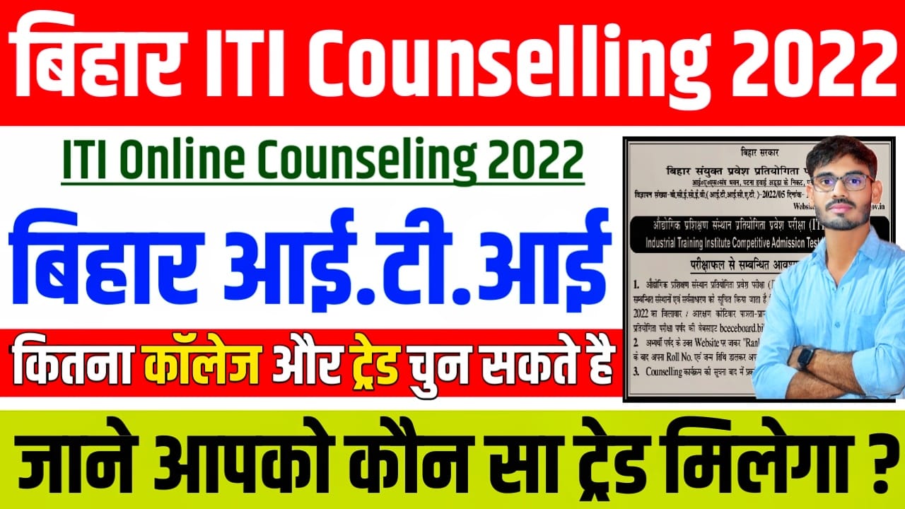 Bihar ITI Online Counseling Date 2022 : Bihar ITI Online Counseling form 2022
