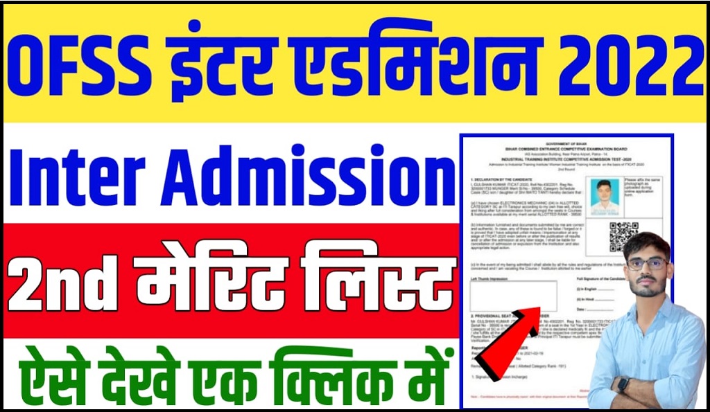 Bihar Board inter Admission 2nd Merit List 2022 : OFSS BSEB Inter Admission 2nd Merit List 2022
