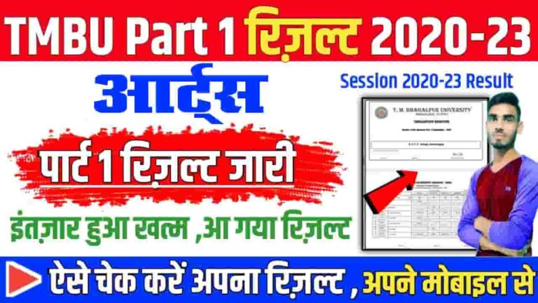 TMBU UG Part-1 Results 2020-23 TMBU Part 1 Arts Result 2022 जारी