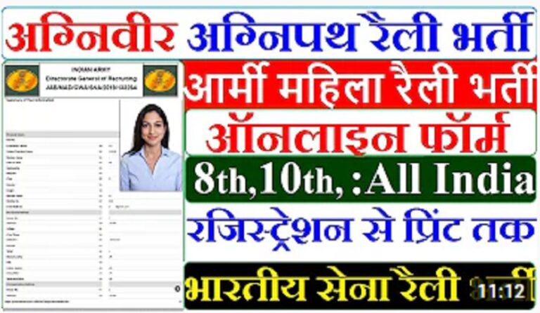 Agniveer Army Female Online Form 2022 : महिला अग्निवीर भर्ती के लिए आवेदन की प्रक्रिया जारी