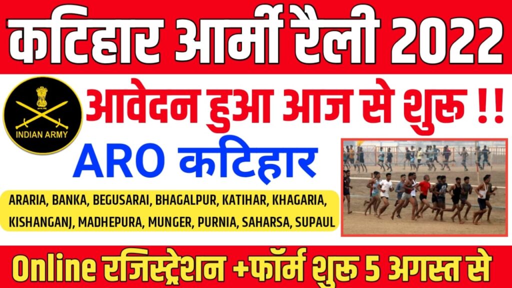 Katihar Army Rally Online Form 2022 : ARO Katihar Indian Army Agniveer Recruitment Rally Online 2022