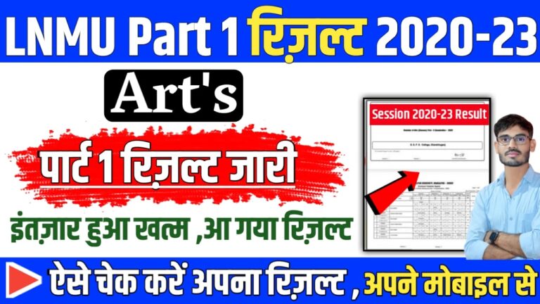 LNMU Part 1 Result 2022 Direct Link : LNMU Arts Result अभी अभी हुआ जारी