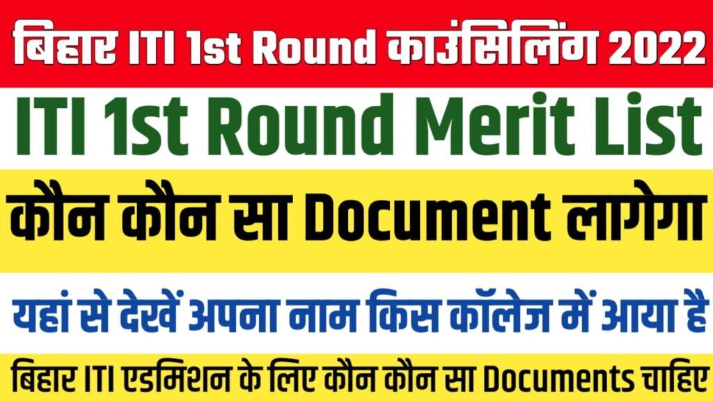 Bihar ITI 1st Round Merit List 2022 : Bihar ITICAT Seat Allotment list 2022