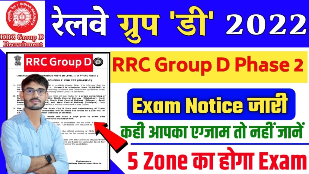 RRB Group D Phase 2 Exam Date Notice जारी
