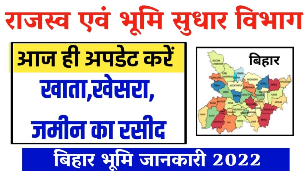 Bihar Bhumi Janki 2022 : अपनी जमीन के खाता ,खेसरा, जामाबंदी रसीद कैसे देखें