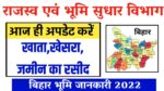 Bihar Bhumi Janki 2022 : अपनी जमीन के खाता ,खेसरा, जामाबंदी रसीद कैसे देखें