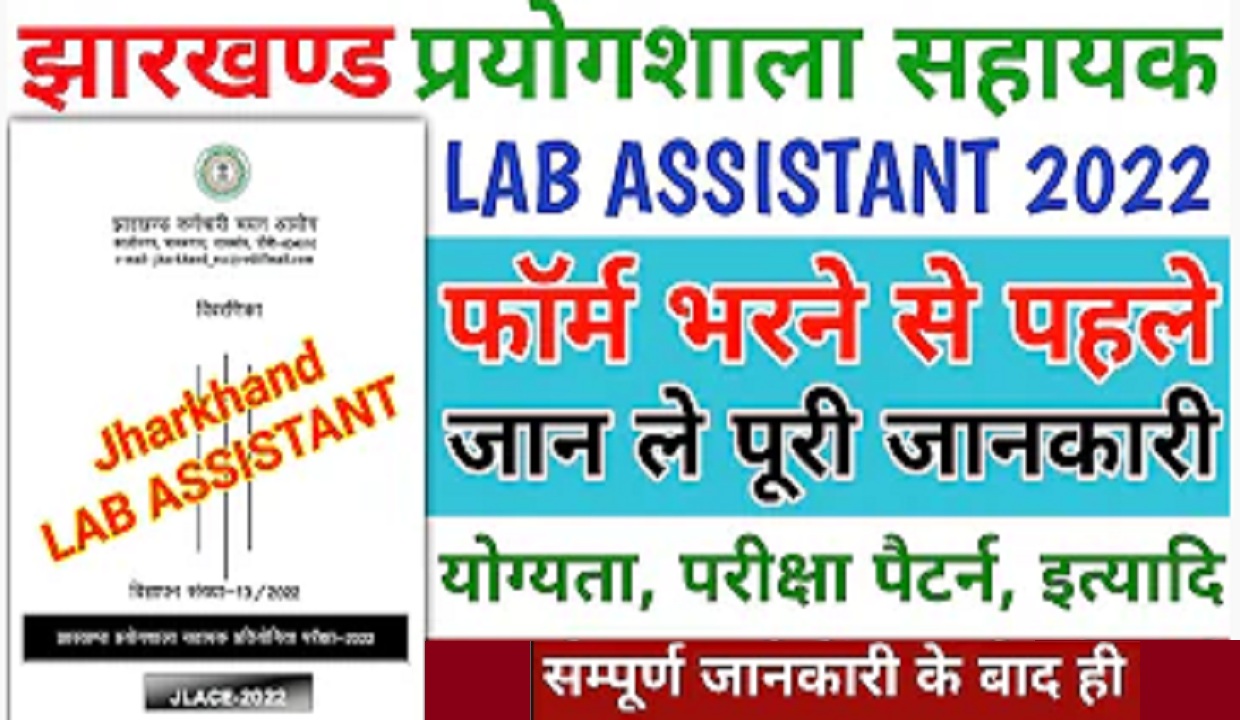 Jharkhand JSSC Lab Assistant Online Form 2022