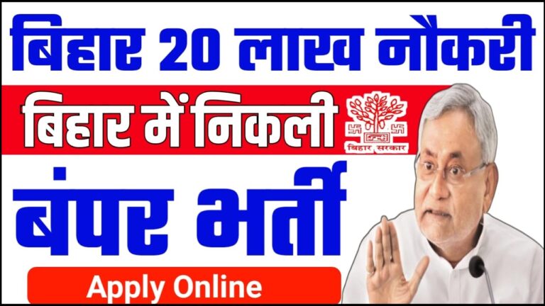 Bihar 20 lakh Jobs : बिहार में कैसे 20 लाख लोगों को मिलेगा रोजगार