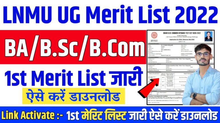 LNMU UG 1st Merit List 2022 जारी : Lnmu first merit list 2022 declared