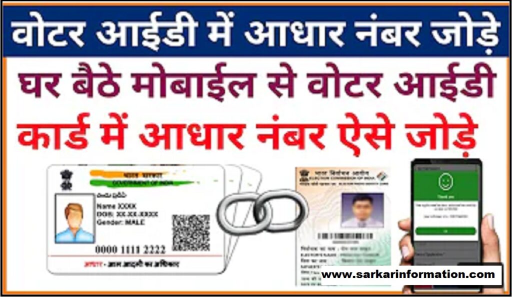 Aadhar Card Link with Voter Card : How to link voter id card with aadhar card , step by step