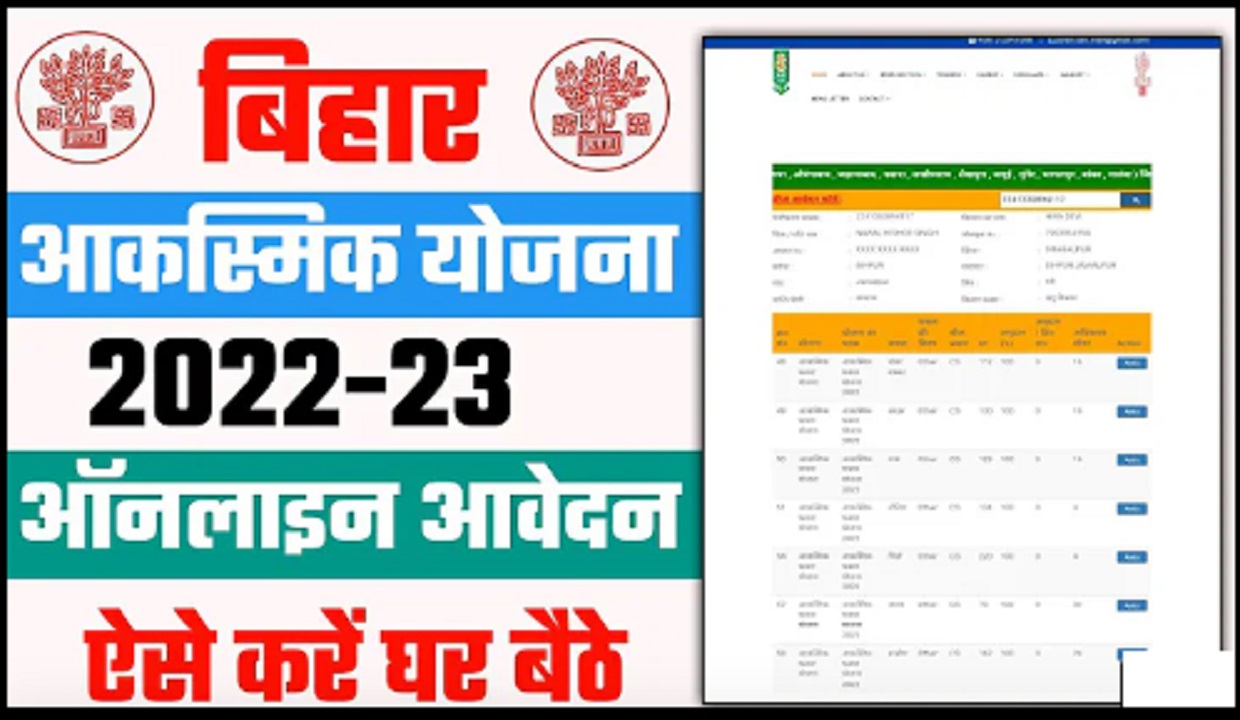 Bihar Aaksmik Fasal Yojana 2022 | बिहार आकस्मिक फसल योजना 2022 सभी सुखाड़ घोषित जिलो में लाभ मिलना शुरू जल्दी देखे