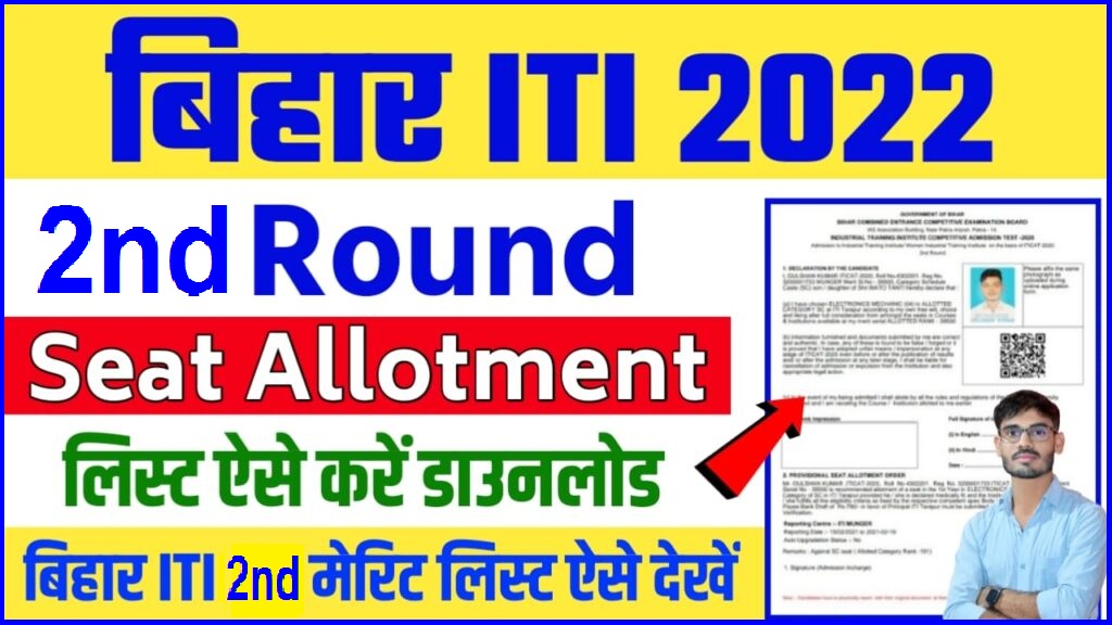 Bihar ITI 2nd Round Merit List 2022 : Bihar ITICAT 2nd Seat Allotment list 2022