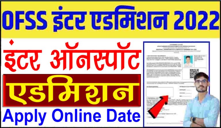 BSEB 11th Spot Admission 2022 OFSS Inter Spot Admisson Date 2022