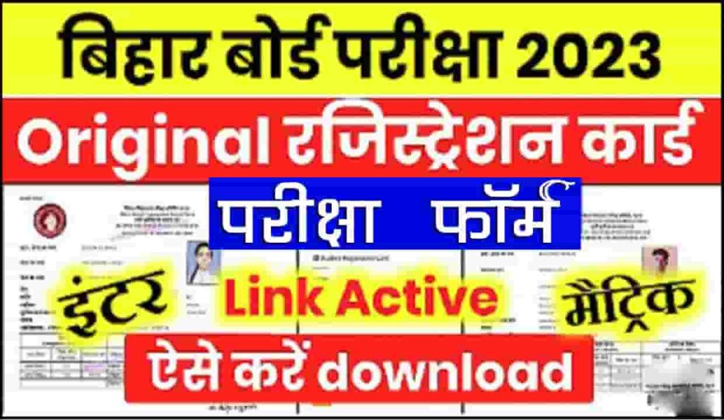 Bihar Board 10th 12th Registration Card 2023 बिहार बोर्ड 10वी 12वीं एक्जाम 2023 का ओरिजिनल रजिस्ट्रेशन कार्ड और एक्जाम फॉर्म जारी, इस New Best Direct Link से डाउनलोड करें