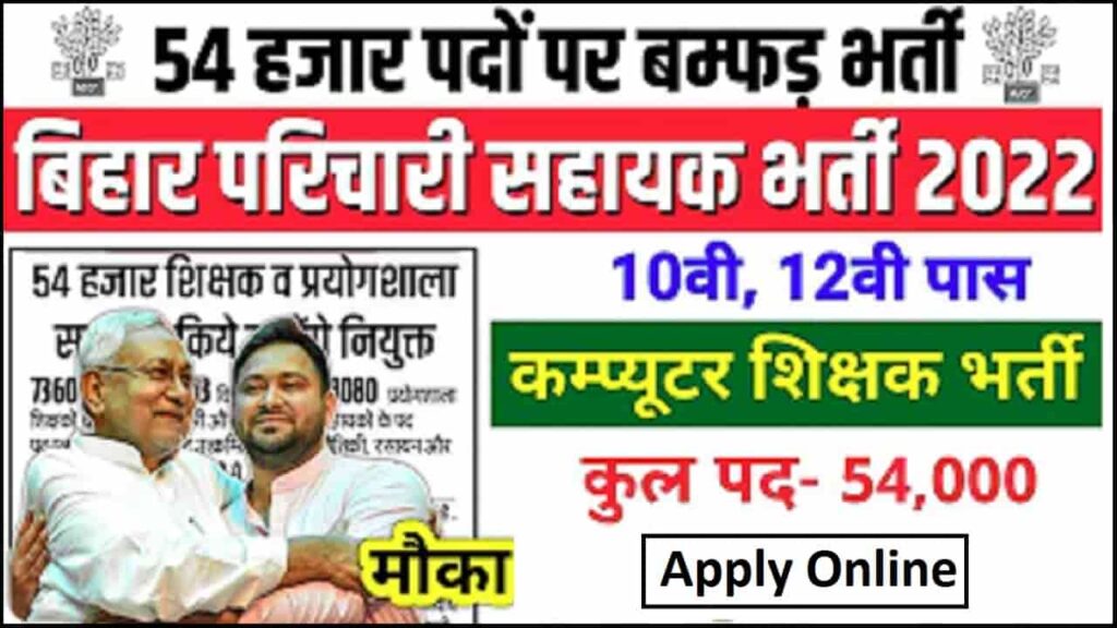 Bihar Computer Teacher Vacancy 2022 54 हजार पदों पर कंप्यूटर टीचर एवं अन्य पदों पर भर्ती जल्दी देखे