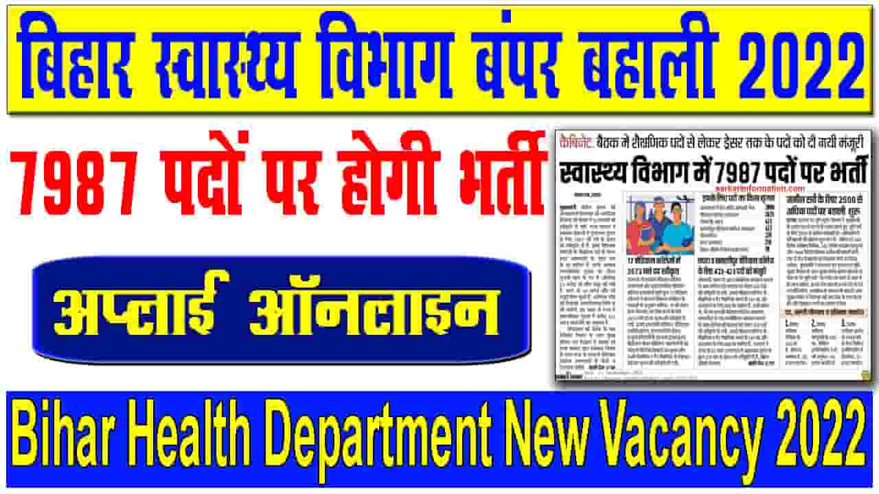 Bihar Health Department Requirement 2022 बिहार में स्वास्थ्य विभाग में होने जा रही बंपर बहाली ,7987 पदों पर होगी भर्ती जल्दी देखे