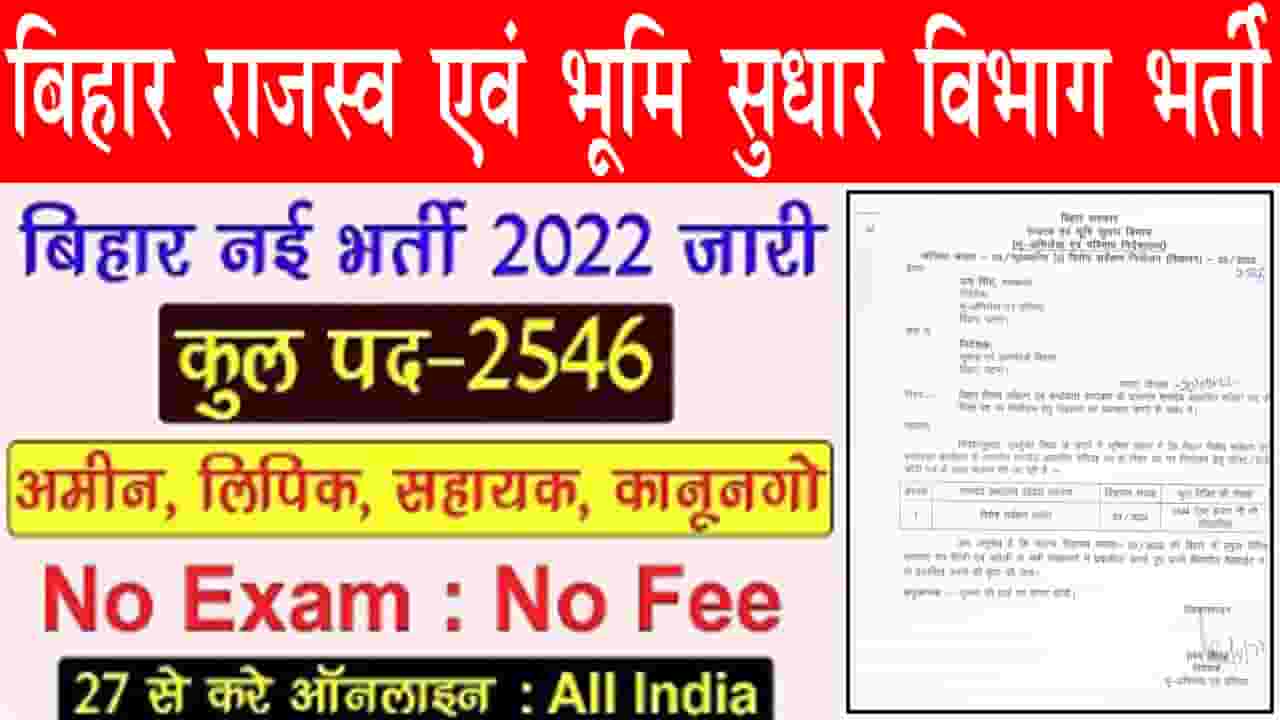 Bihar LRC Online Form 2022 बिहार राजस्व एवं भूमि सुधार विभाग भर्ती 2022 अमीन,लिपिक एवं अन्य पदों पर बहाली
