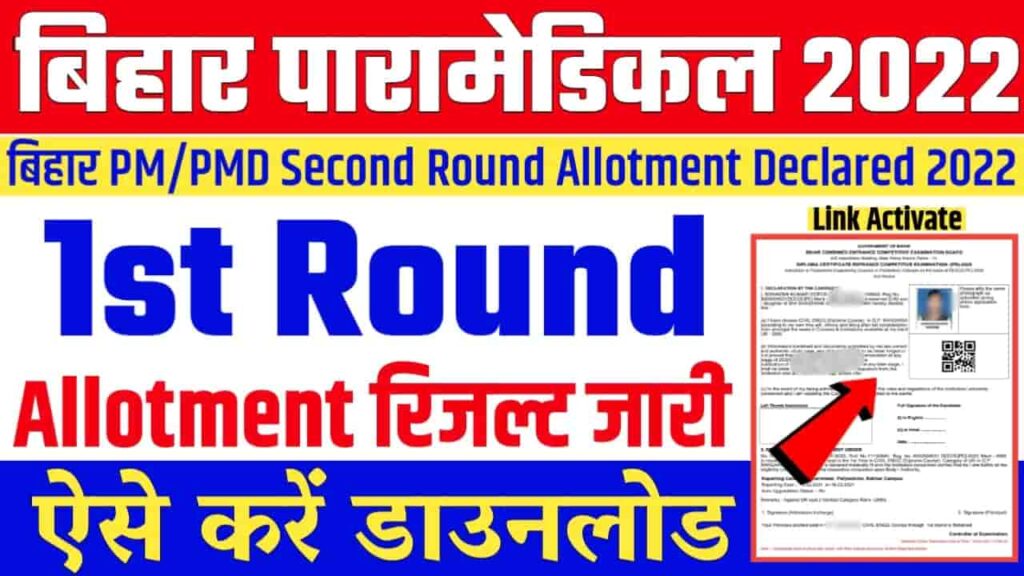 Bihar Paramedical 1st Round Seat Allotment 2022