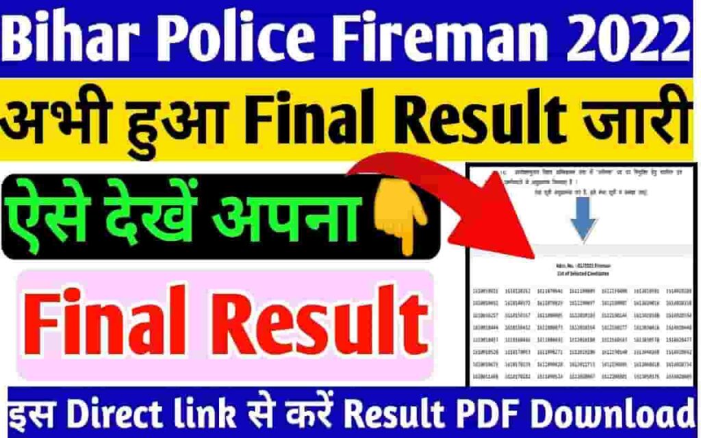 Bihar Police Fireman Results 2022 बिहार फायरमैन रिजल्ट 2022 अभी अभी हुआ जारी