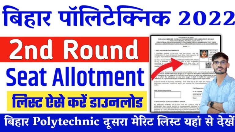 Bihar Polytechnic 2nd Round Seat Allotment 2022