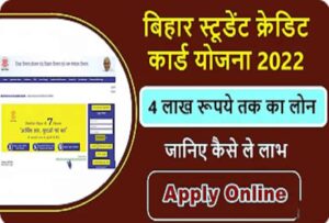 Bihar Student Credit card Yojana 2022