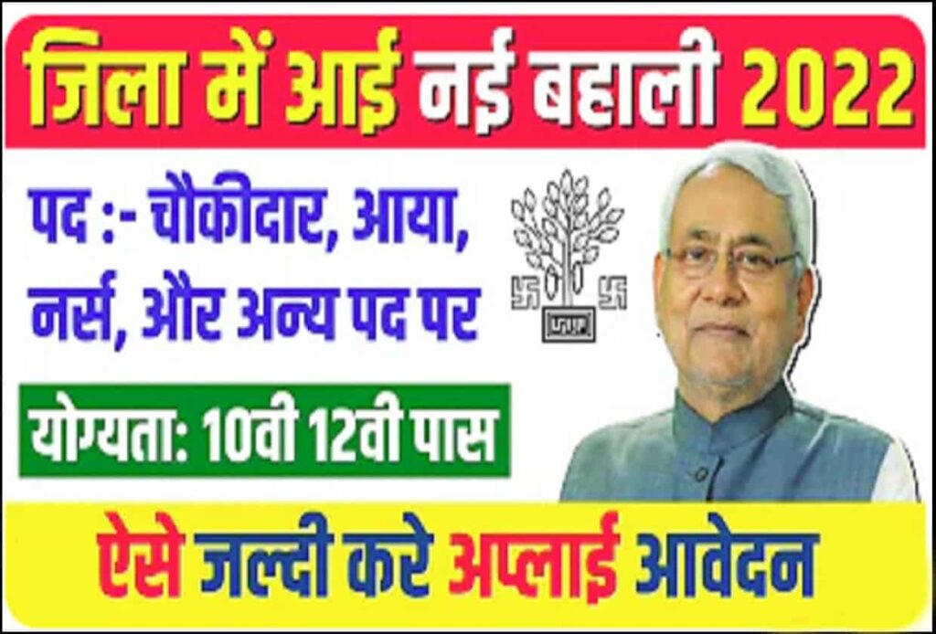 Bihar jila Bal Sanrakshan ikai Bharti 2022