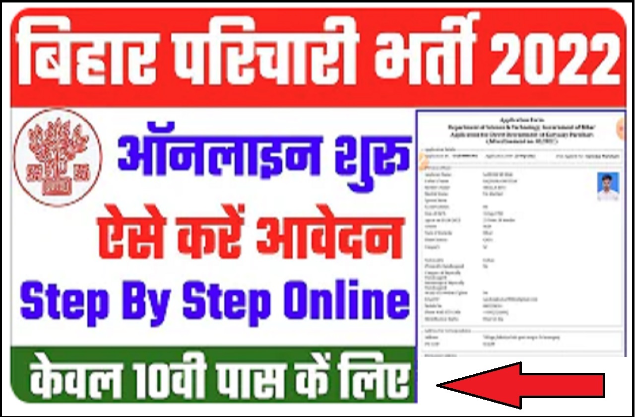 Bihar karyalay Parichari Online Form 2022 बिहार कार्यालय परिचारी बहाली ऑनलाइन आवेदन शुरू