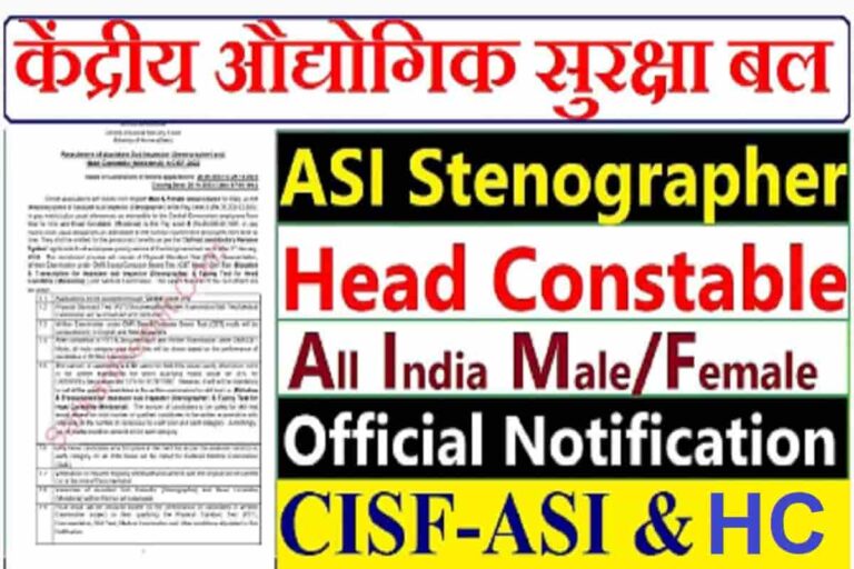 CISF ASI Steno & HC Ministerial Online Form 2022 सीआईएसएफ एएसआई और हेड कांस्टेबल भर्ती 2022