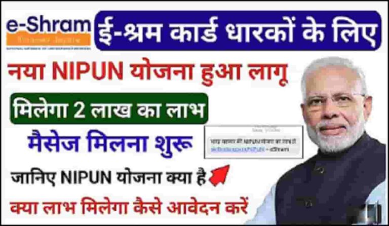 E Shram Card Nipun Yojana 2022 ई-श्रम कार्ड धारको के लिए नया योजना लागु मिलेगा 2 लाख रूपये का लाभ जल्दी करे आवेदन