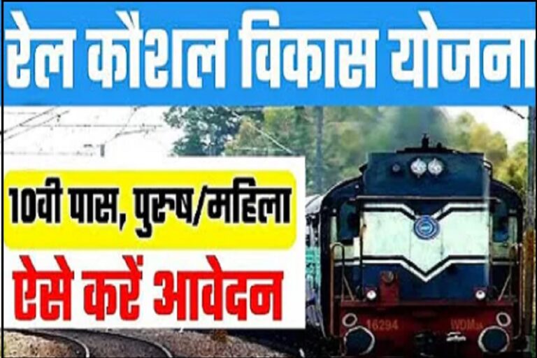 Rail Kaushal Vikas Yojna Online Form 2022 : रेल कौशल विकास योजना 10वी पास के लिए, आवेदन शुरू