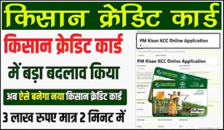 Kisan Credit Card Apply Online 2022