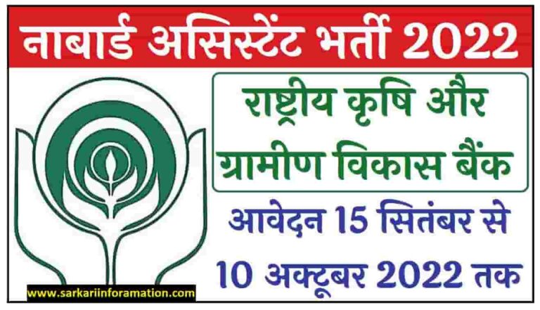 NABARD Development Assistant Online Form 2022 : राष्ट्रीय कृषि और ग्रामीण विकास बैंक ने असिस्टेंट के बंपर पदों पर जारी किया भर्ती