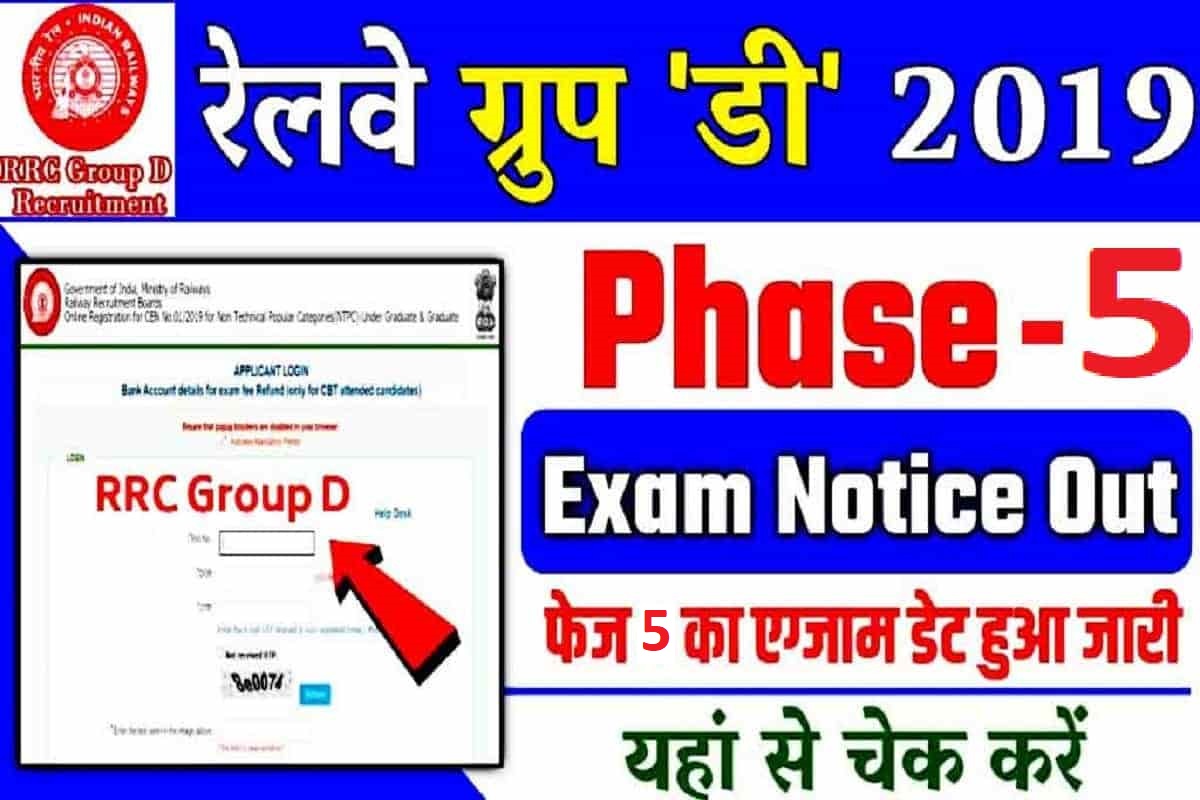 RRB Group D Phase 5 Exam Date जारी : RRC Group D Exam Date & City Intimation 2022