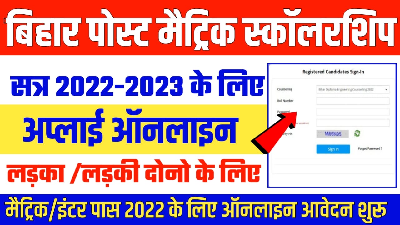 Bihar Post Matric Scholarship Online Form 2022 : Bihar Post Matric Scholarship 2022 ऑनलाइन आवेदन शूरू