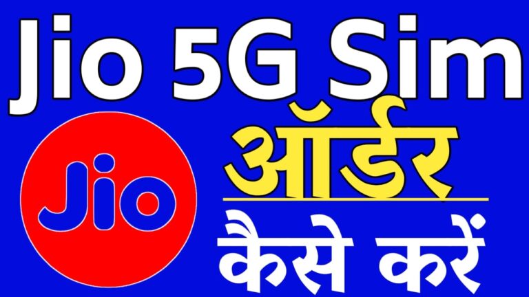 JIO 5G SIM पहुंचेगी सीधा घर बस यह जान ले ऑर्डर करने का यह आसान तरीका