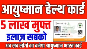 Ayushman Bharat Health Card 2022 : ऑनलाइन अप्लाई आयुष्मान भारत योजना