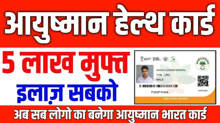 Ayushman Bharat Health Card 2022 : ऑनलाइन अप्लाई आयुष्मान भारत योजना