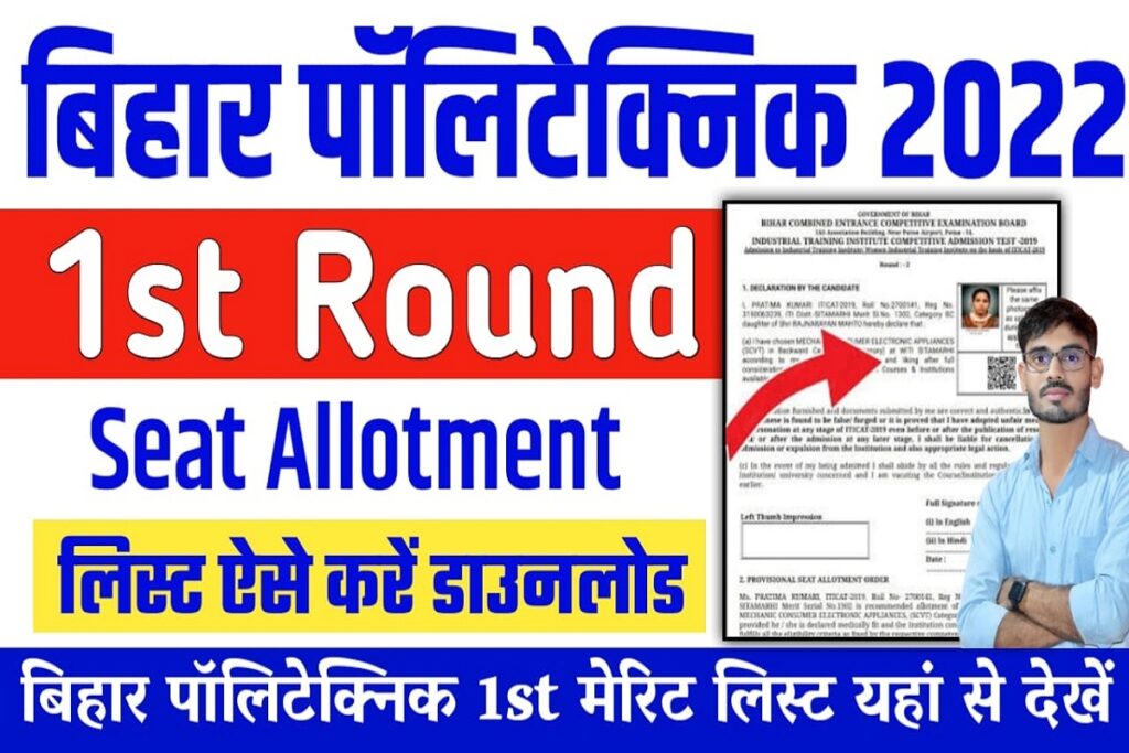 Bihar Polytechnic 1st Round Seat Allotment 2022 bihar polytechnic seat allotment 2022 आज होगा जारी