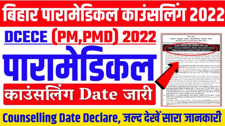 Bihar Para Medical Counselling Date 2022 : Bihar ParaMedical Registration and Choice filling Date अभी अभी हुआ जारी