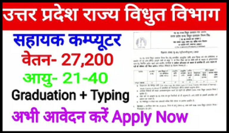 UPRVUNL Computer Assistant Vacancy 2022 : कंप्यूटर असिस्टेंट पदों पर नौकरी का मौका, 6 सितंबर से करें आवेदन