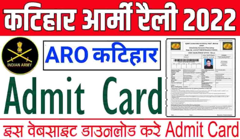 Katihar Army Rally Admit Card 2022 : ARO Katihar Army Rally Bharti Admit Card 2022