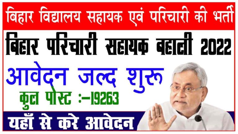 Bihar Parichari Sahayak Vacancy 2022