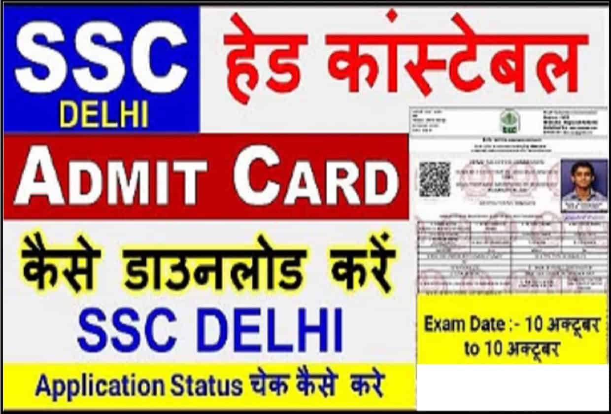 Delhi Police Head Constable Admit Card 2022 Delhi Police HC Ministerial एडमिट कार्ड हुआ जारी
