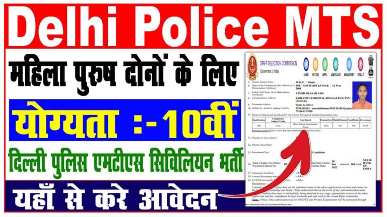 Delhi Police MTS Online Form 2022