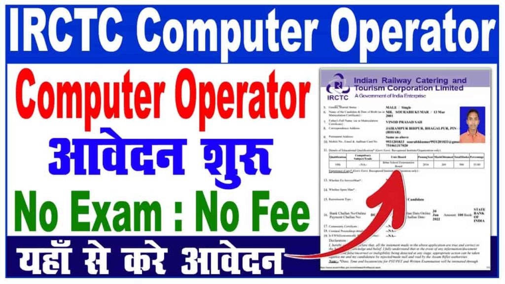 IRCTC Computer Operator Recruitment 2022