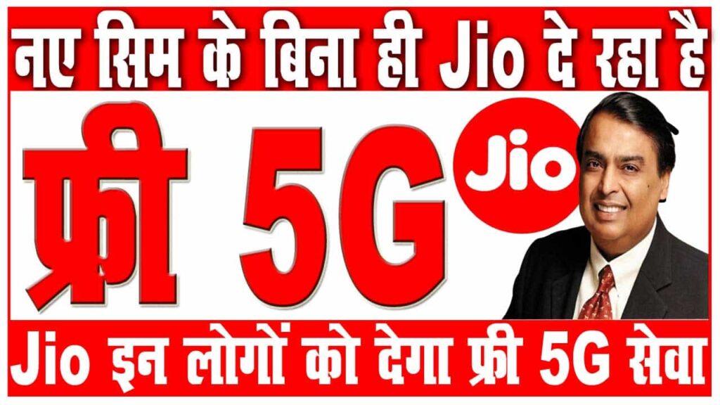 Jio 5G Free Welcome Offer 2022 नए सिम के बिना ही Jio दे रहा है फ्री 5G ,जानिए कैसे ले सकते हैं फ्री 5G की सुविधा