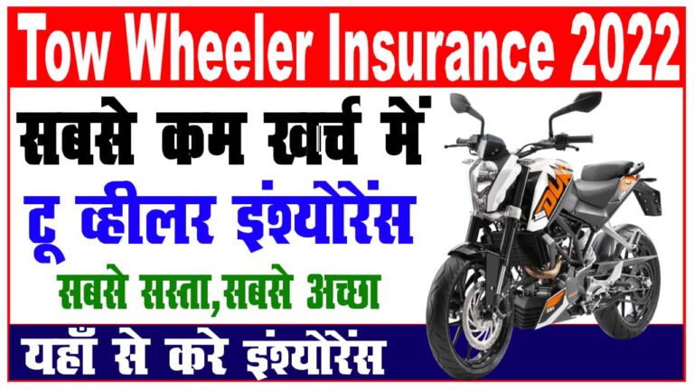 Low Price Tow Wheeler Insurance 2022