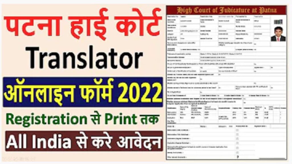 Patna High Court Translator Online Form 2022